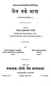 जैन तर्क भाषा - Jain Tarka Bhasha
