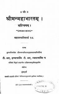 श्रीमन् महाभारतम् - महाप्रस्थानिकपर्व 17 - Shriman Mahabharata - Mahaprasthanikaparva 17