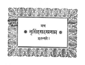 नृसिंहसहस्त्रनाम - Nrisingh Sahstranama