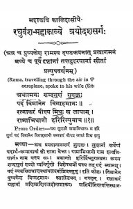 रघुवंश-महाकाव्य : सर्ग 13 - Raghuvansha Mahakavya - Canto 13