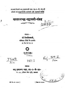 खरतरगच्छ पट्टावली संग्रह - Kharataragachchha Pattavali Sangraha