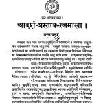 आदर्श प्रस्ताव रत्नमाला - खण्ड 1 - Aadarsha Prastava Ratnamala - Vol. 1