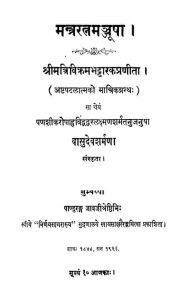 मन्त्ररत्न मञ्जूषा - Mantraratna Manjushhaa
