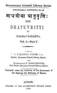 माधवीया धातुवृत्तिः - खण्ड 1, भाग 1 - Madhaviya Dhatuvritti - Vol. 1, Part 1