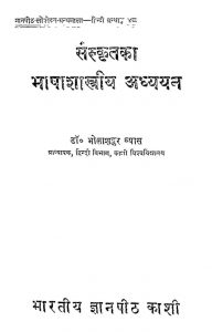 संस्कृतका भाषाशास्त्रीय अध्ययन - Sanskrit Ka Bhashashastriya Adhyayan