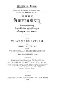 विद्यामाधवीयम् - भाग 3 - Vidyamadhaviyam - Part 3