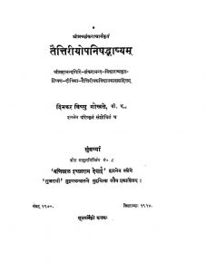 तैत्तिरियोपनिषद भाष्यम् - Taittiriyopanishad Bhashyam