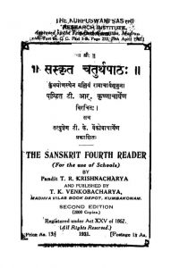 संस्कृत चतुर्थपाठः - Sanskrit Chaturtha Patha
