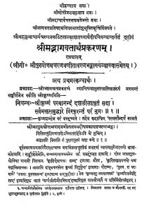 श्रीमद् भागवतार्थ प्रकरणम् - खण्ड 1 - Shrimad Bhagavatartha Prakaranam - Vol. 1