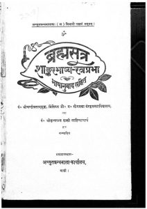 ब्रह्मसूत्र शाङ्करभाष्य रत्नप्रभा - भाग 2 - Brahmasutra Shankara Bhashya Ratnaprabha - Part 2