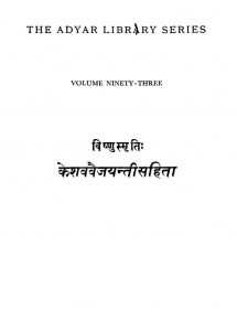 विष्णुस्मृति - केशववैजयन्ती संहिता - Vishnusmriti - Keshav Vaijayanti Samhita