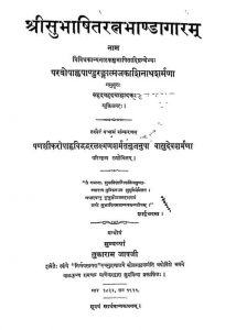 श्रीसुभाषित रत्नभाण्डागारम् - Shrisubhashita Ratna Bhandagaram