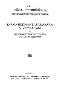 सर्वसिद्धान्त सारासार विवेचनम् - Sarvasiddhanta Sarasara Vivechanam