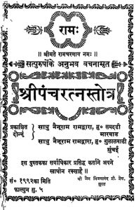 श्री पञ्चरत्न स्तोत्र - Shri Panchratn Stotra