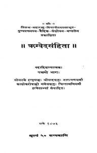 ऋग्वेद संहिता - भाग 5 - Rigveda Samhita - Part 5