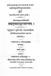 ब्रह्मसूत्रशाङ्करभाष्यं - भाग 1 - Brahmasutrashankarbhashayam Voll. 1