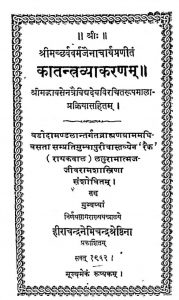 कातन्त्र व्याकरणं - Katantra Vyakaranam