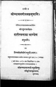 श्रीव्यासप्रणीत ब्रह्मसूत्राणि, शङ्कराचार्यकृत - शारीरकनाम्ना भाष्येण - Brahmasutrani of Shrivyaas With Shaarirakanamna Bhashyena of Shankaracharya