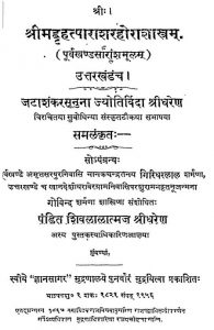श्रीमत् बृहत्पाराशरहोराशास्त्रम् - उत्तरखंड - Shrimat Brihat Parasharahorashastram - Uttarakhanda