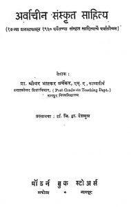 अर्वाचीन संस्कृत साहित्य - Arvachin Sanskrit Sahitya