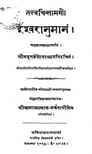 तत्त्वचिन्तामणि - भाग 3 ( ईश्वरानुमानं ) - Tattva Chintamani - Part 3 ( Ishwaranumanam )