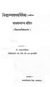 सिद्धान्त तत्त्व विवेक - वासना भाष्य सहित - Siddhantatattvaviveka - Vasana Bhashya Sahit