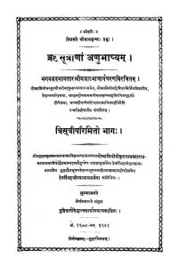 ब्रह्मसूत्राणां अणुभाष्यम् - त्रिसूत्रीपरिमितो भागः - brahmasutranam Anubhashyam - Trisutriparimito Bhaga