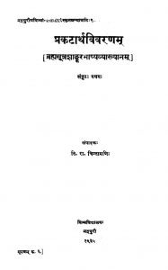प्रकटार्थ विवरणम् - संपुट 1 - Prakatartha Vivranam - Vol. 1