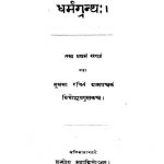 धर्मग्रन्थः - खण्ड 1 - Dharmagrantha - Vol. 1