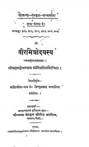 वीरमित्रोदयः - व्यवहारप्रकाशः ( खण्ड 7 ) - Veeramitrodaya - Vyavahara Prakasha ( Vol. 7 )
