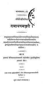 रामायणमञ्जरी - Ramayana Manjari