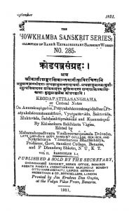क्रोडपत्रसंग्रहः - गुच्छ 1 - Krodapatra Sangraha - Fasc. 1