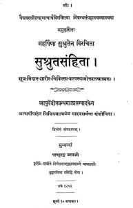 सुश्रुतसंहिता - संस्करण 2 - Sushruta Samhita - Ed. 2