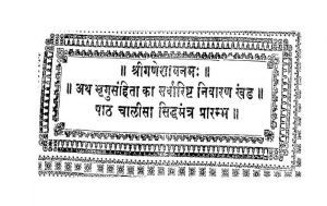 अथ भृगुसंहिता का सर्वारिष्ट निवारण खण्ड - Atha Bhrigu Samhita Ka Sarvarishta Nivarana Khanda