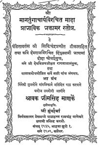 मानतुंगाचार्य विरचित माहा प्राभाविक भक्तामर स्तोत्र - Mantungacharya Virchit Maha Prabhavik Bhakttamara Stotra