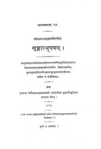 शृङ्गारभूषणम् - Shringara Bhushanam