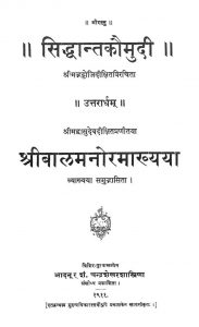 सिद्धान्तकौमुदी, श्रीबालमनोरमाख्यया - Siddhanta Kaumudi And Shri Balmanoramakhyaya
