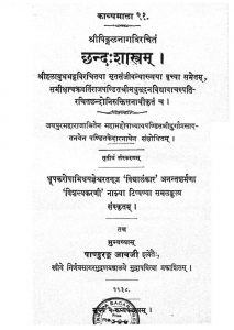 छन्दःशास्त्रम् - संस्करण 3 - Chhandah Shastram - Ed. 3