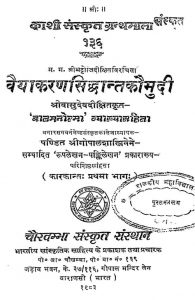 वैयाकरण सिद्धान्त कौमुदी - भाग 1 - Vaiyakarana Siddhanta Kaumudi - Part 1
