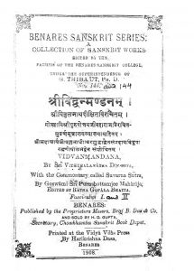 श्री विद्वन्मंडनम् - Sri Vidvanmandanam