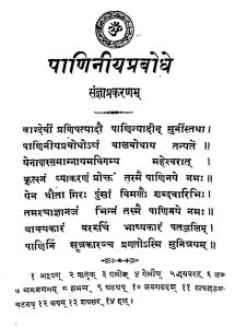 पाणिनीय प्रबोध ( पूर्वार्द्ध ) - Paniniya Prabodha ( Purvarddha )