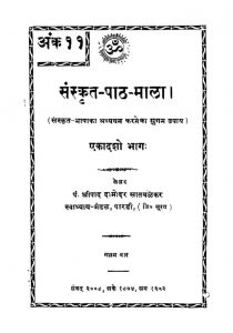 संस्कृत पाठमाला - भाग 11 - Sanskrita Pathamala - Part 11
