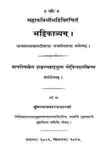 भट्टिकाव्यम् - Bhattikavyam