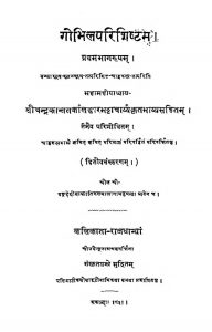गोभिल परिशिष्टम भाग १ - Gobhil Parishishtam Bhag 1