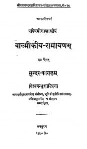 वाल्मीकीय रामायणं - सुन्दरकाण्डं - Ramayana Of Valmiki Sundara Kanda