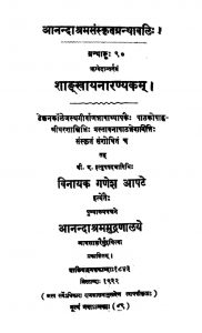 शाङ्खायनारण्यकम् - Shankhayanaranyakam