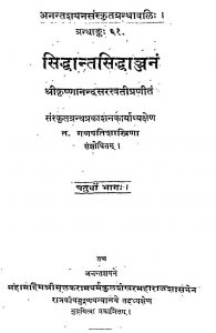 सिद्धान्तसिद्धाञ्जनं - भाग 4 - Siddhanta Siddhanjanam - Part 4