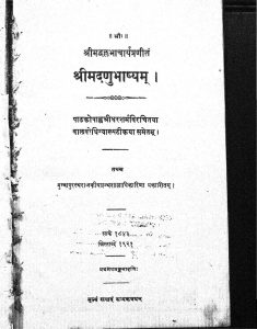 श्रीमद अणुभाष्यम् - भाग 1 - Shrimad Anubhashyam - Part 1