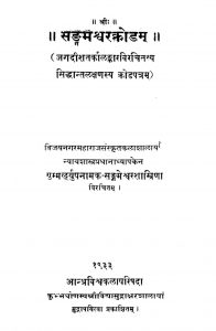 सङ्गमेश्वरक्रोडम् - Sangameshwarakrodam