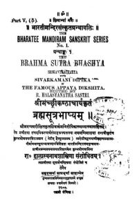 ब्रह्मसूत्रभाष्यम् - Brahma Sutra Bhashyam